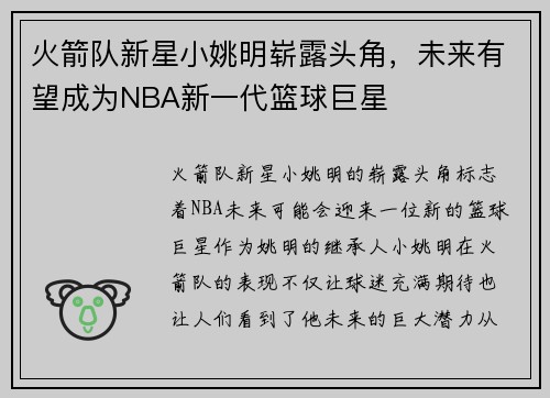 火箭队新星小姚明崭露头角，未来有望成为NBA新一代篮球巨星