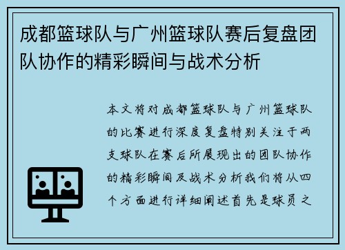 成都篮球队与广州篮球队赛后复盘团队协作的精彩瞬间与战术分析