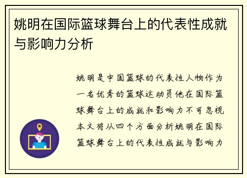 姚明在国际篮球舞台上的代表性成就与影响力分析