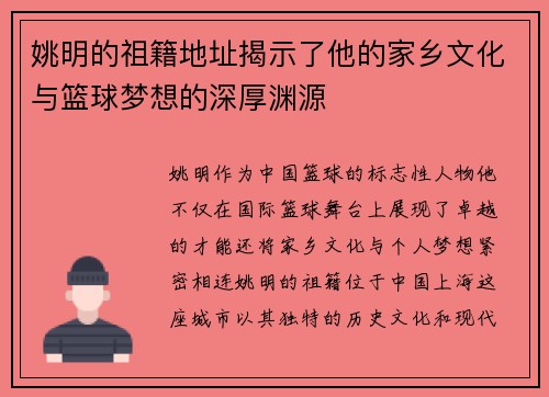 姚明的祖籍地址揭示了他的家乡文化与篮球梦想的深厚渊源