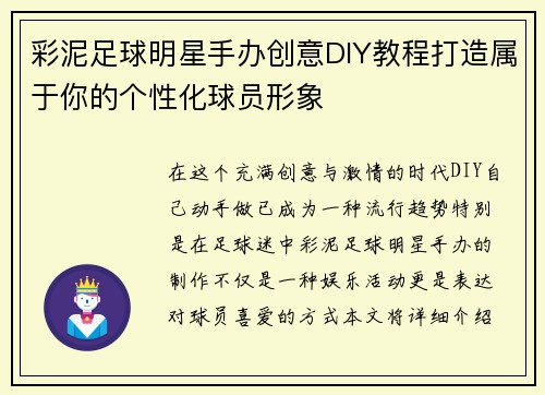 彩泥足球明星手办创意DIY教程打造属于你的个性化球员形象