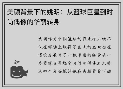 美颜背景下的姚明：从篮球巨星到时尚偶像的华丽转身