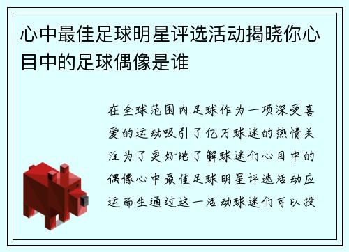 心中最佳足球明星评选活动揭晓你心目中的足球偶像是谁