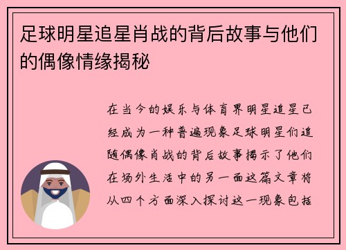足球明星追星肖战的背后故事与他们的偶像情缘揭秘