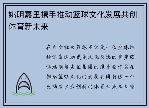 姚明嘉里携手推动篮球文化发展共创体育新未来
