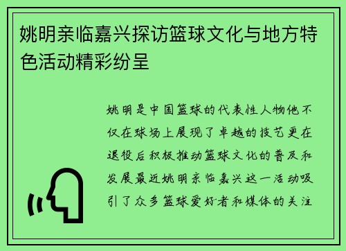 姚明亲临嘉兴探访篮球文化与地方特色活动精彩纷呈