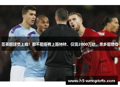 签英超球员上瘾！那不勒斯看上斯特林，仅需2000万欧，恩多耶替身